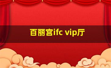 百丽宫ifc vip厅